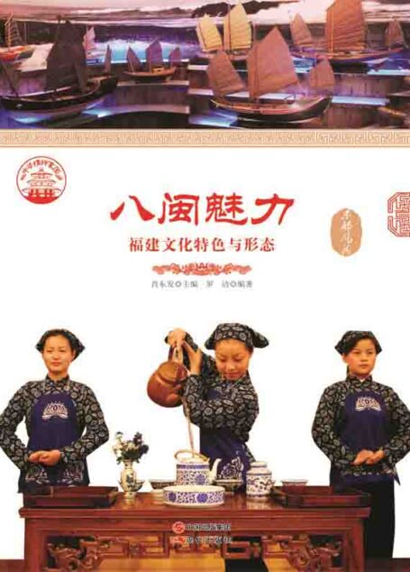 八闽魅力 : 福建文化特色与形态