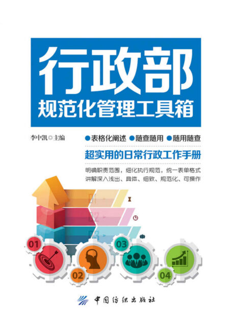 行政部规范化管理工具箱