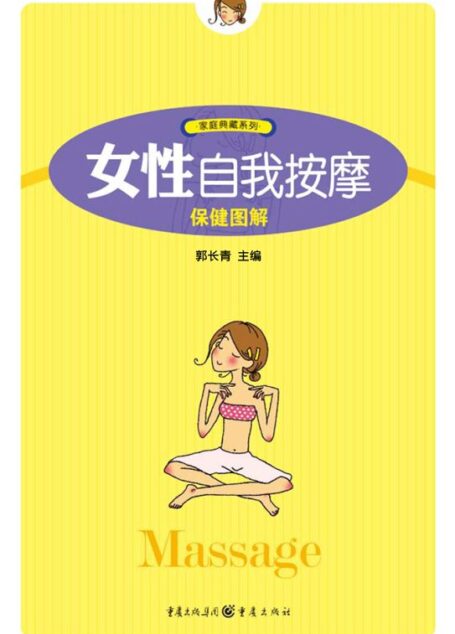女性自我按摩保健图解 (家庭典藏系列·第3辑)