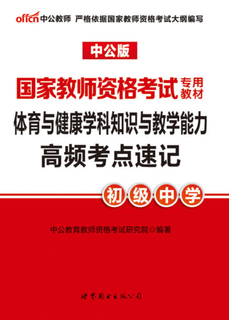 中公版·2017国家教师资格考试专用教材:体育与健康学科知识与教学能力高频考点速记(初级中学)