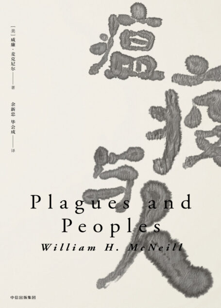 瘟疫与人