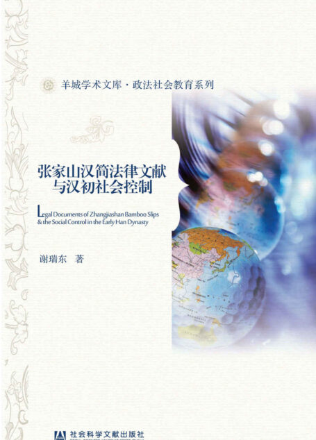 张家山汉简法律文献与汉初社会控制 (羊城学术文库·政法社会教育系列)