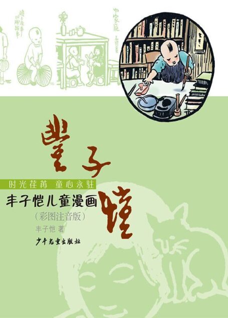 丰子恺儿童漫画(彩图注音版)