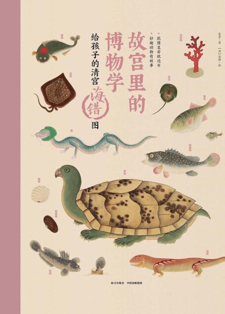 故宫里的博物学:给孩子的清宫海错图