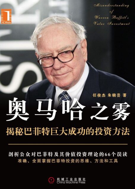 奥马哈之雾:我们是否误读了巴菲特