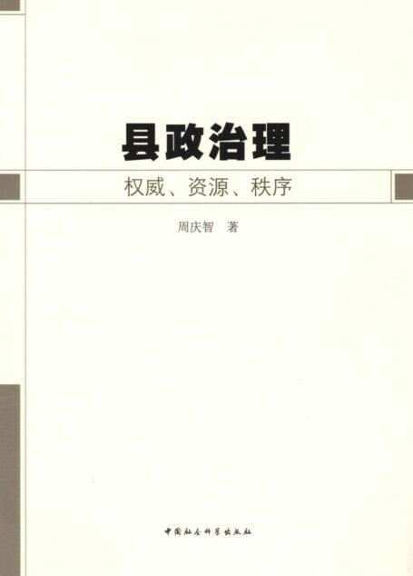 县政治理:权威、资源、秩序