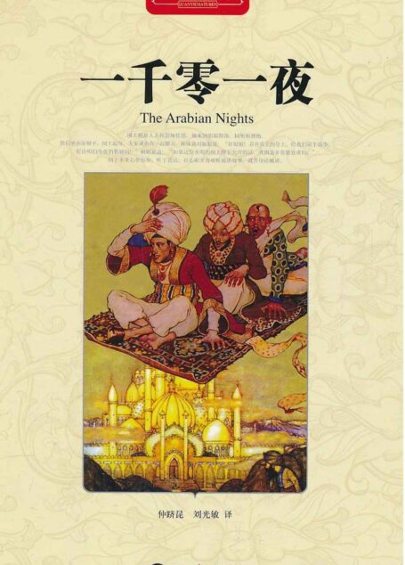 一千零一夜·世界文学名著典藏(精装) (彩书坊•珍藏版)