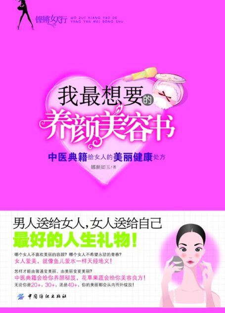 我最想要的养颜美容书:中医典籍给女人的美丽健康处方 (铿锵女人行)
