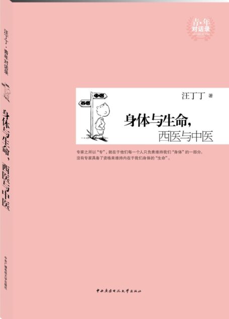 身体与生命,西医与中医 (青年对话录)