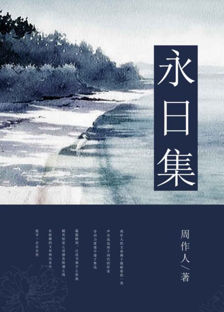 永日集 (中国古典文学书系)