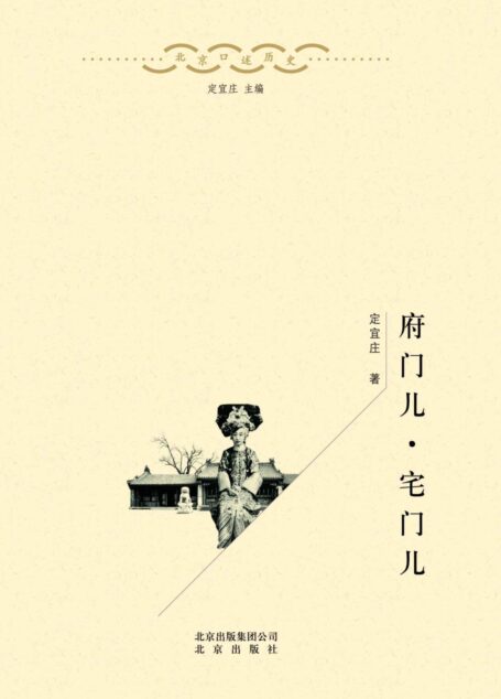 北京口述历史:府门儿·宅门儿(口述史界重量级作品、涵盖老北京各个阶层、可读性强的“硬学术”)