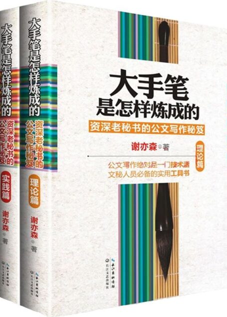大手笔是怎样炼成的:资深老秘书的公文写作秘笈(套装共2册)