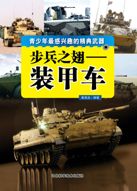 步兵之翅——装甲车