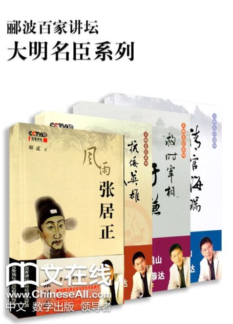 郦波百家讲坛大明名臣系列 张居正+于谦+海瑞+戚继光 (套装共4部)