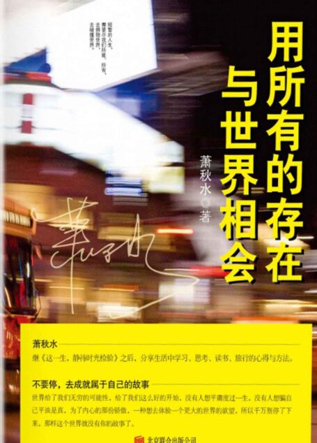 用所有的存在与世界相会