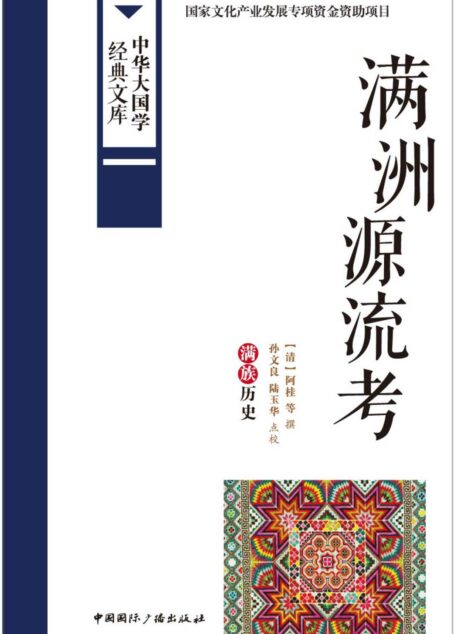 满洲源流考:满族历史 (中华大国学经典文库)