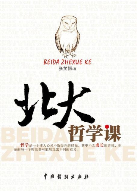 北大哲学课