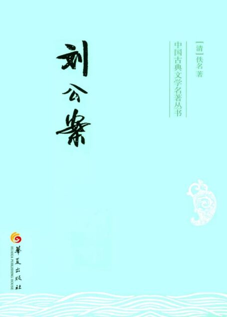 刘公案 (中国古典文学名著丛书)