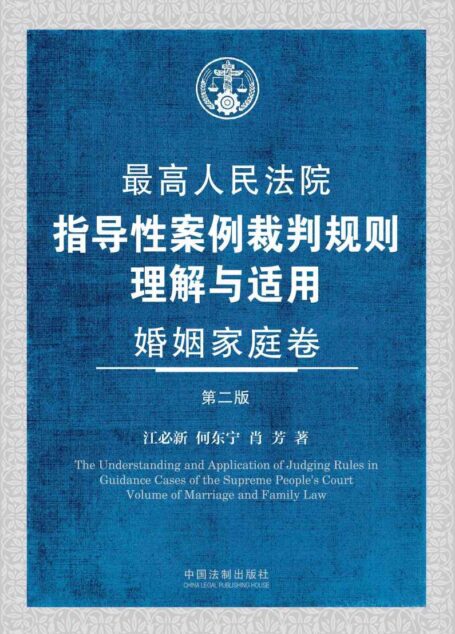 最高人民法院指导性案例裁判规则理解与适用·婚姻家庭卷(第2版)
