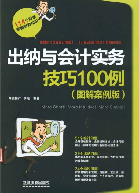 出纳与会计实务技巧100例(图解案例版)