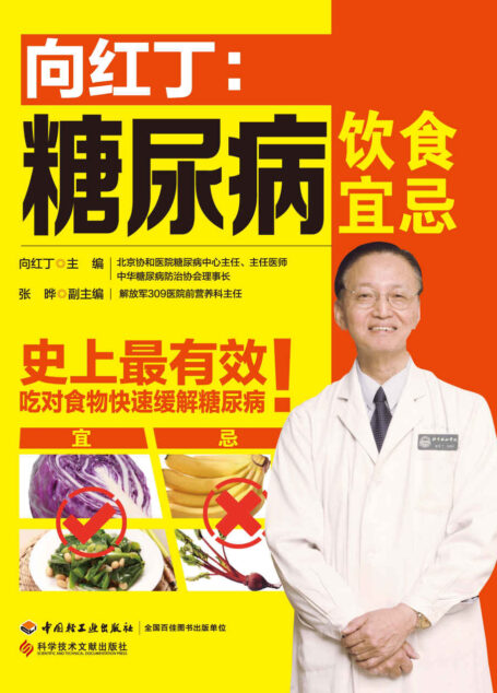 向红丁:糖尿病饮食宜忌