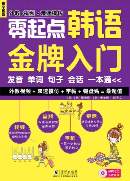 零起点韩语金牌入门:发音单词句子会话一本通