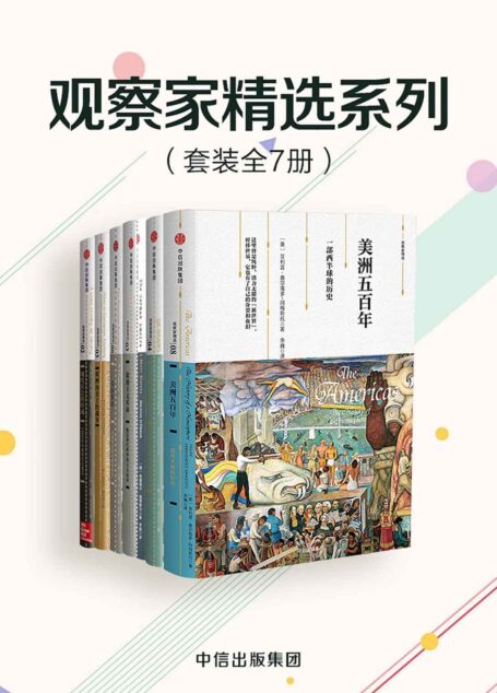 观察家精选系列(套装共7册)