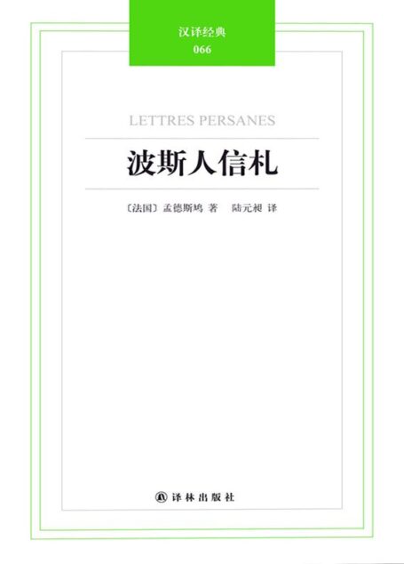 汉译经典-波斯人信札
