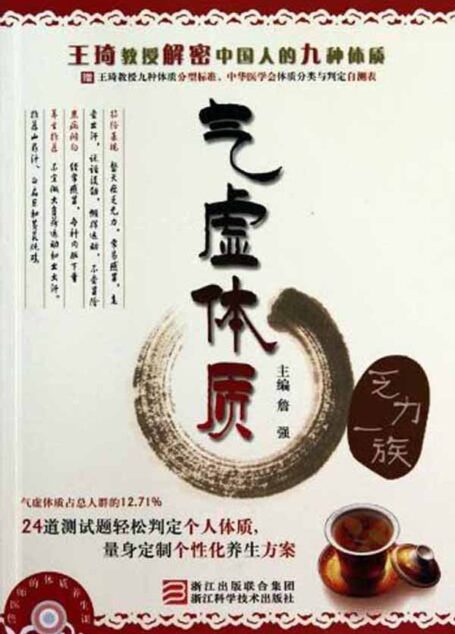 詹医师的体质养生课:气虚体质