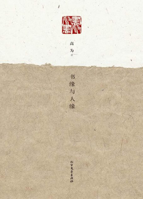书缘与人缘