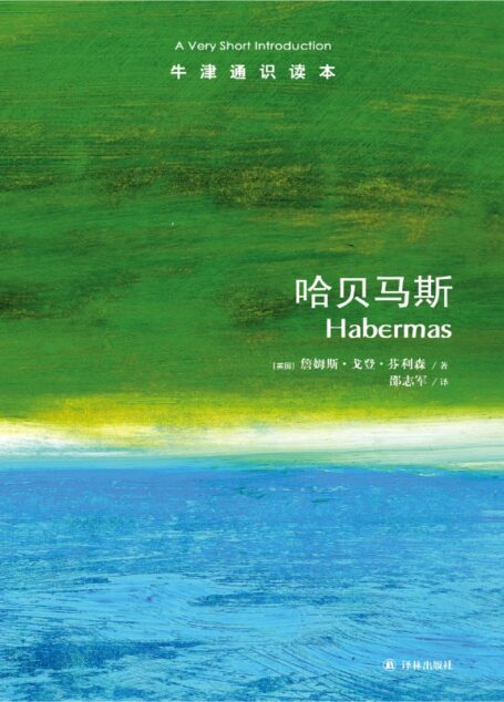 哈贝马斯