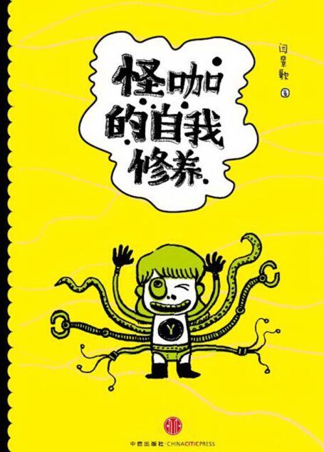 怪咖的自我修养