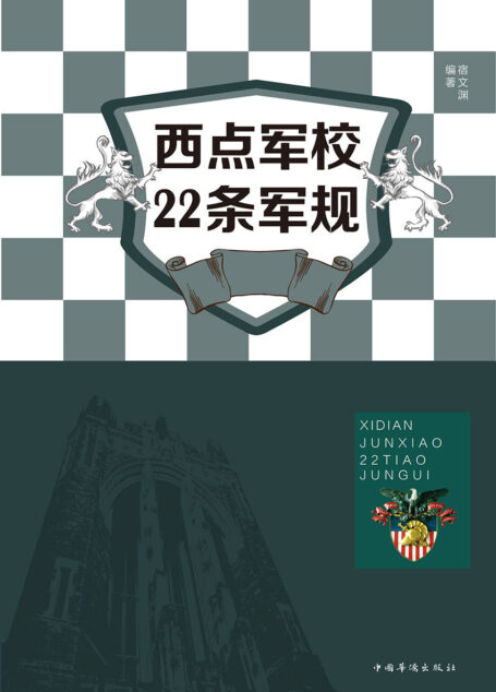 西点军校22 条军规