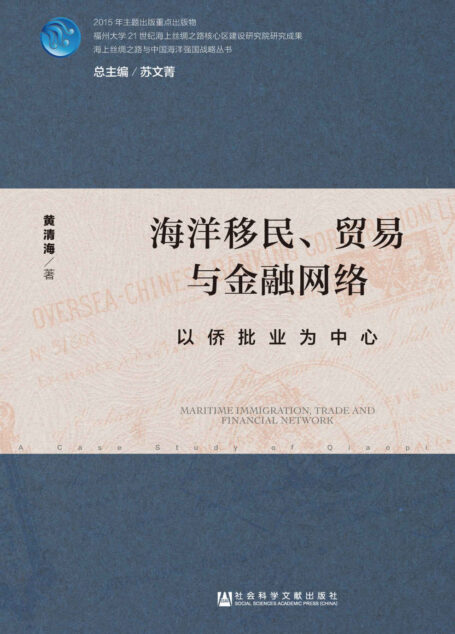 海洋移民、贸易与金融网络:以侨批业为中心 (海上丝绸之路与中国海洋强国战略丛书)