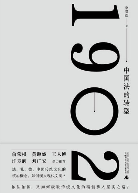 1902:中国法的转型(1902年,清末法制改革之路的起点,传统中华法系的终结!)(新民说)