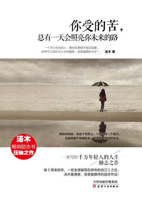 你受的苦,总有一天会照亮你未来的路