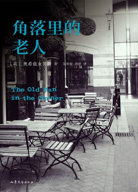 角落里的老人(黑色系列009)