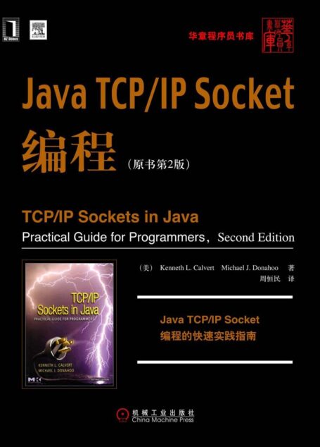 Java TCP/IP Socket编程(原书第2版)
