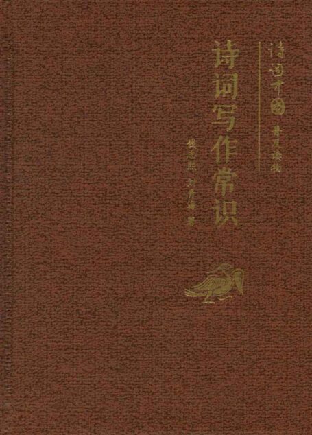 诗词写作常识（小精装）–诗词中国普及读物 (中华书局出品)