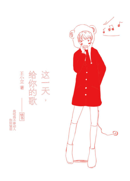 这一天,给你的歌(落落作序推荐,百万销量作家王小立个人首发专集,六年短篇收录)