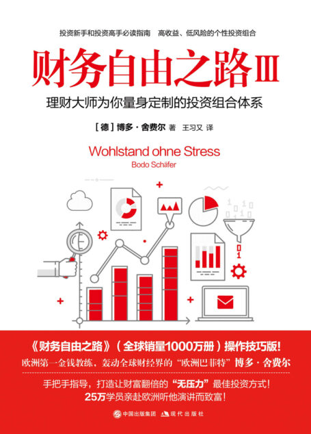 财务自由之路(Ⅲ):理财大师为你量身定制的投资组合体系