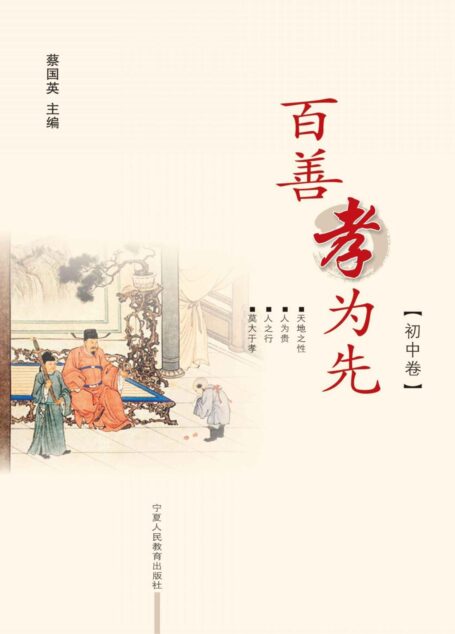 百善孝为先.初中卷