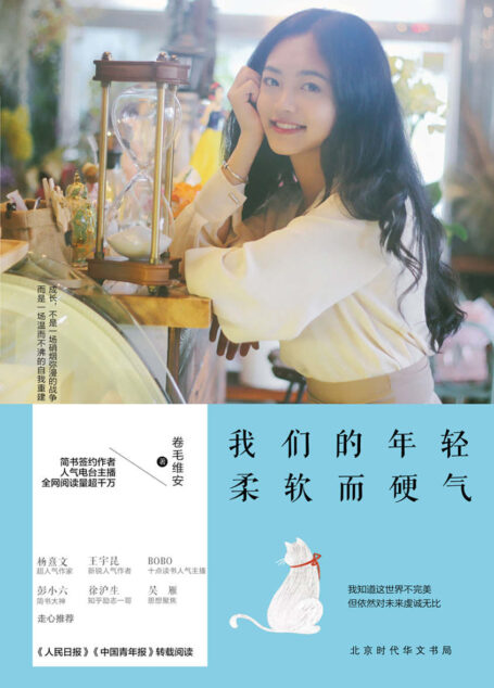 我们的年轻,柔软而硬气