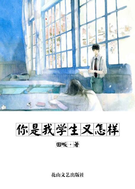 你是我学生又怎样 (网络超人气言情小说系列)