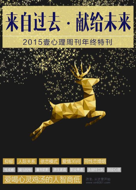 壹心理·来自过去,献给未来——2015壹心理年终特刊