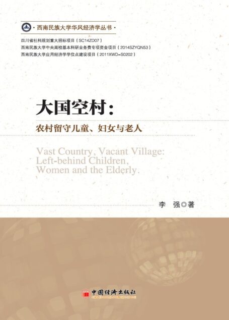 （西南民族大学华风经济学丛书）大国空村：农村留守儿童、妇女与老人
