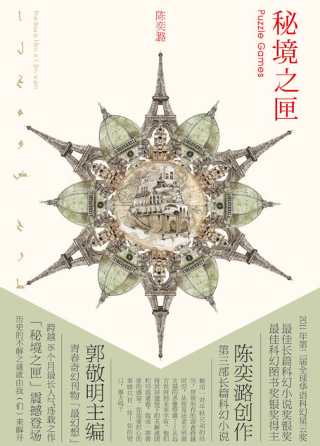 秘境之匣(全球华语科幻奖、星云奖得主吸取哈利波特与骇客帝国精华,再塑科幻新锋)。