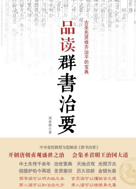 品读《群书治要》