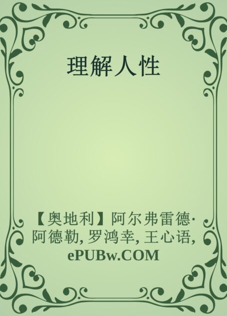 理解人性