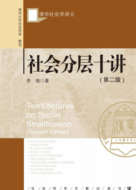 社会分层十讲 (清华社会学讲义)
